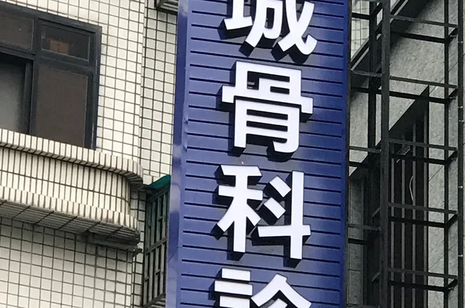 興城骨科診所 照片