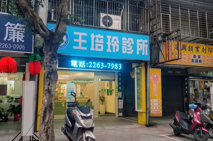 土城中央診所 照片