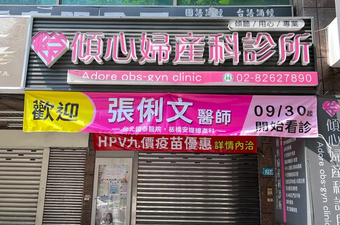 傾心婦產科診所 照片 3