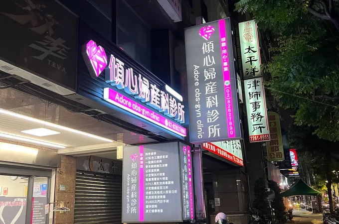 傾心婦產科診所 照片 4