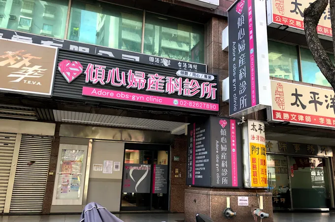 傾心婦產科診所 照片 5