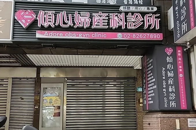 傾心婦產科診所 照片 7