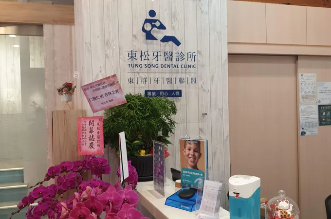 東松牙醫診所 照片