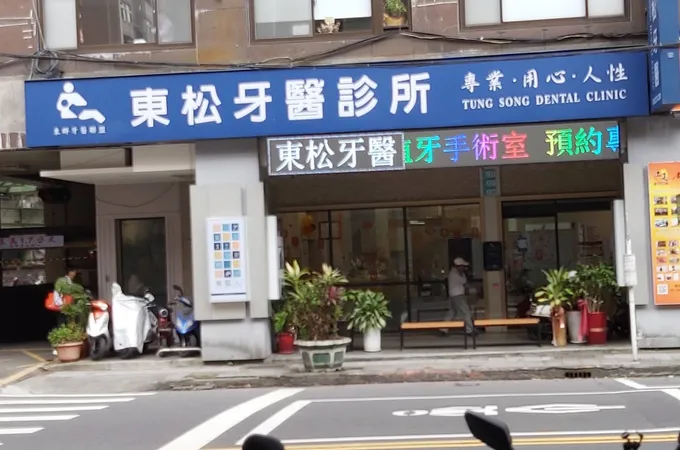 東松牙醫診所 照片
