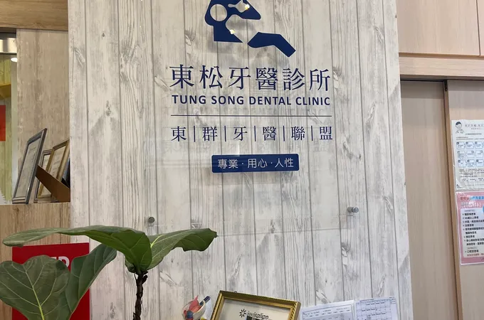 東松牙醫診所 照片