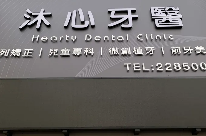 沐心牙醫診所 照片