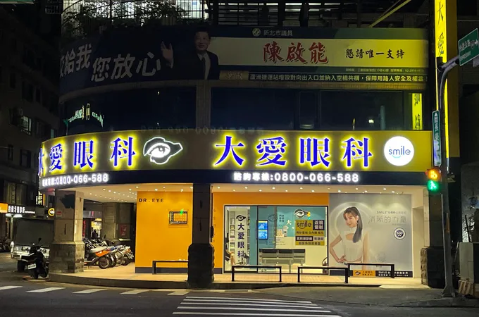 蘆洲大愛眼科診所 照片 6