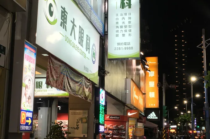 佑明眼科診所 照片 3