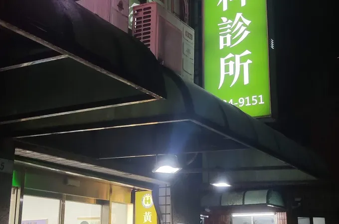 黃皮醫師診所 照片