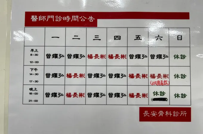 長興骨科診所 照片