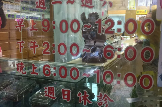良和中醫診所 照片