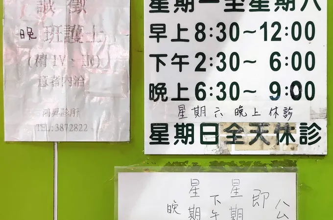 鴻昇診所 照片
