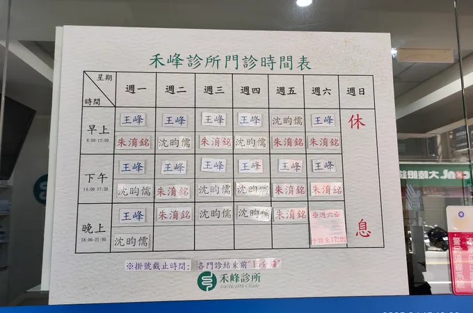 禾峰診所 照片