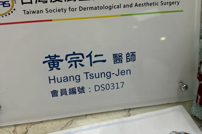 皮醫師蘆洲診所 照片 6