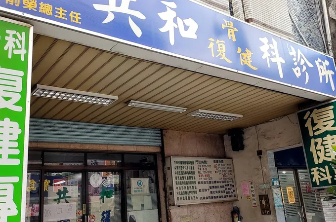 共和診所 照片