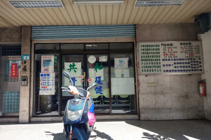 共和診所 照片