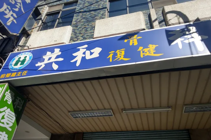 共和診所 照片