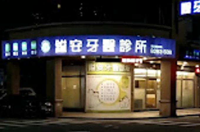 東揚牙醫診所 照片 5