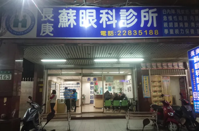 蘇眼科診所 照片 8