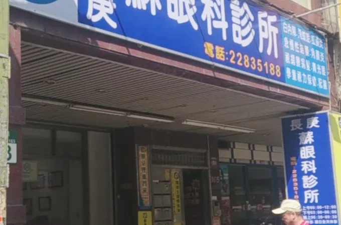 蘇眼科診所 照片 9