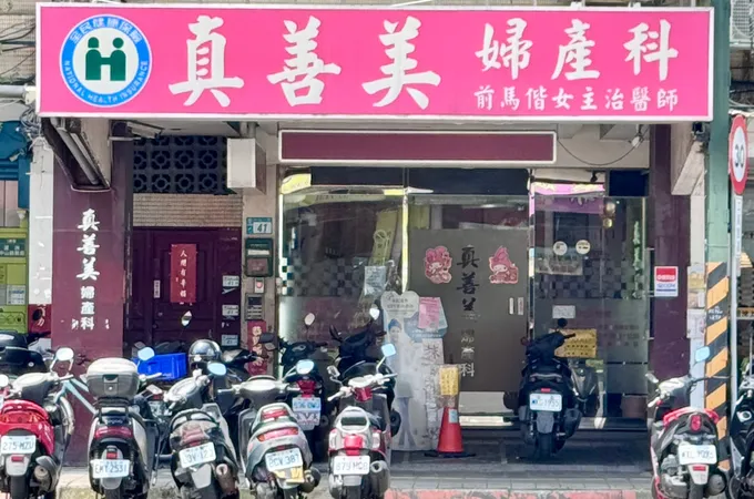 真善美婦產科診所 照片