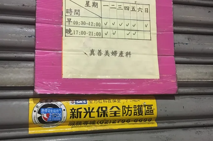 真善美婦產科診所 照片