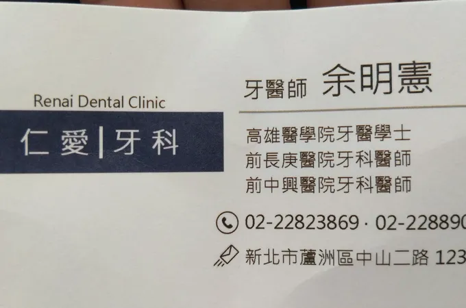 仁愛牙科診所 照片 8