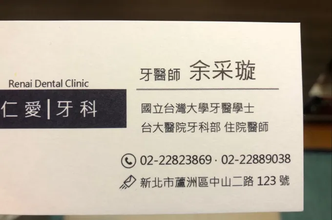 仁愛牙科診所 照片 10