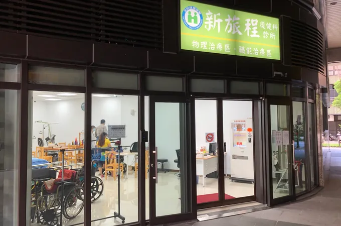新旅程復健科診所 照片