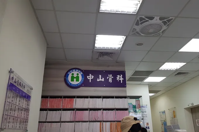中山骨科診所 照片 4