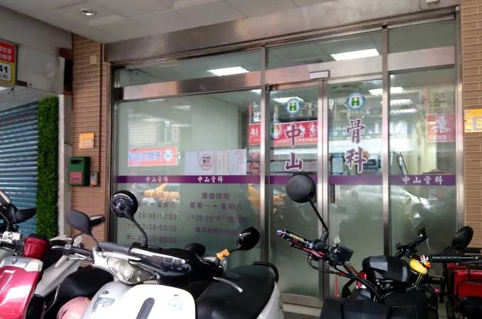 中山骨科診所 照片 6