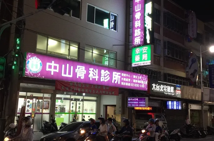 中山骨科診所 照片 8
