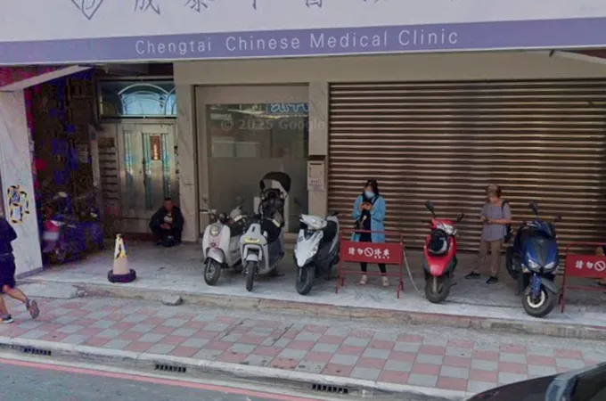 成泰中醫診所 照片 5