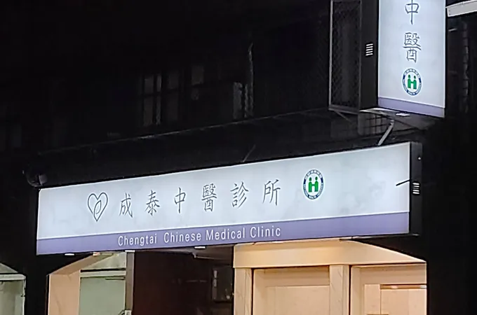 成泰中醫診所 照片 6