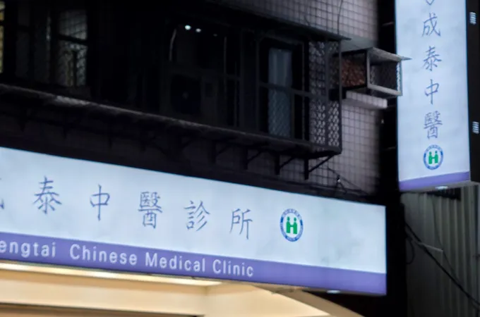 成泰中醫診所 照片 7