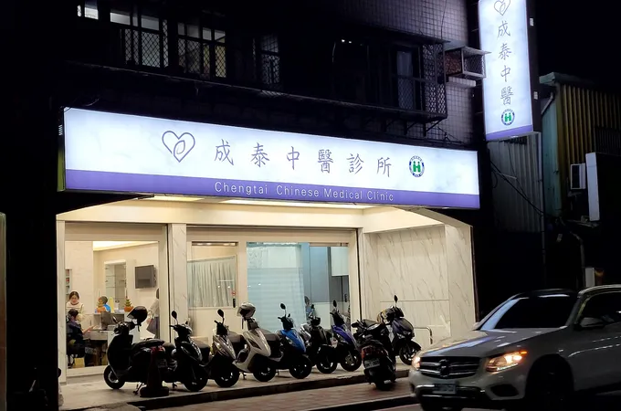 成泰中醫診所 照片 8