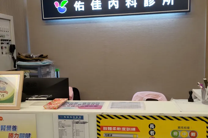 佑佳內科診所 照片