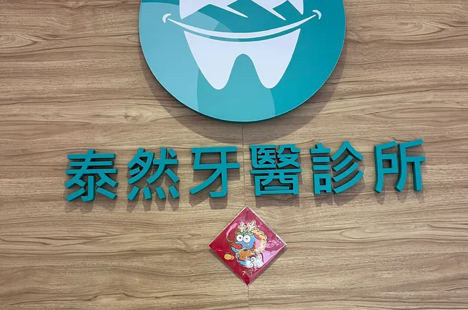 泰然牙醫診所 照片