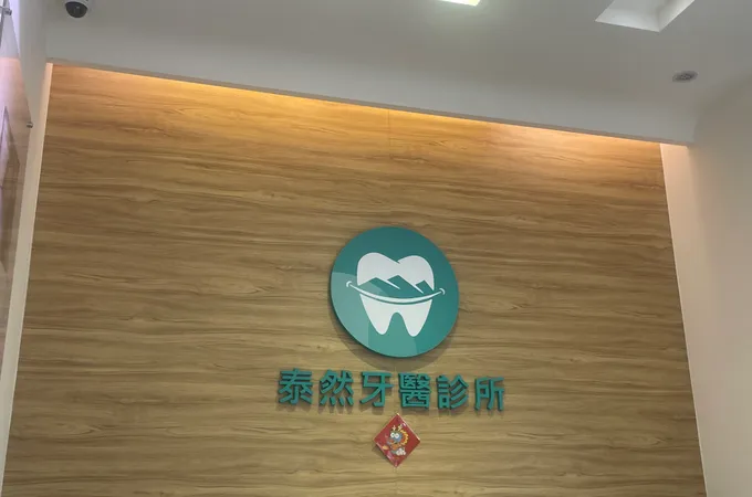 泰然牙醫診所 照片