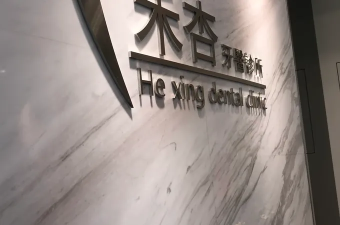 禾杏牙醫診所 照片