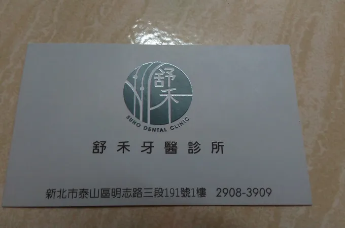 舒禾牙醫診所 照片 2