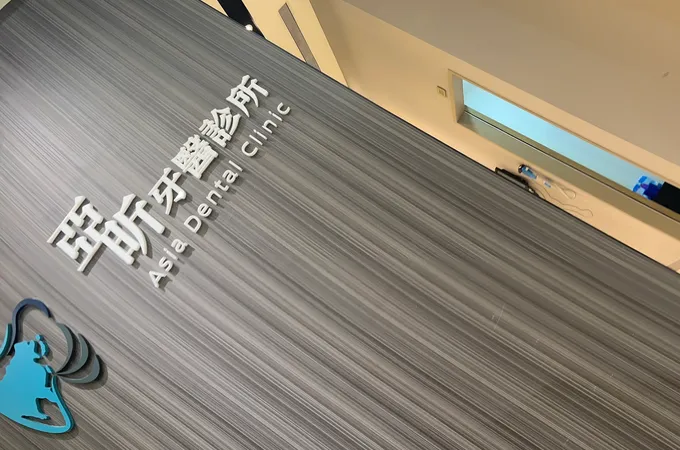 亞昕牙醫診所 照片 2