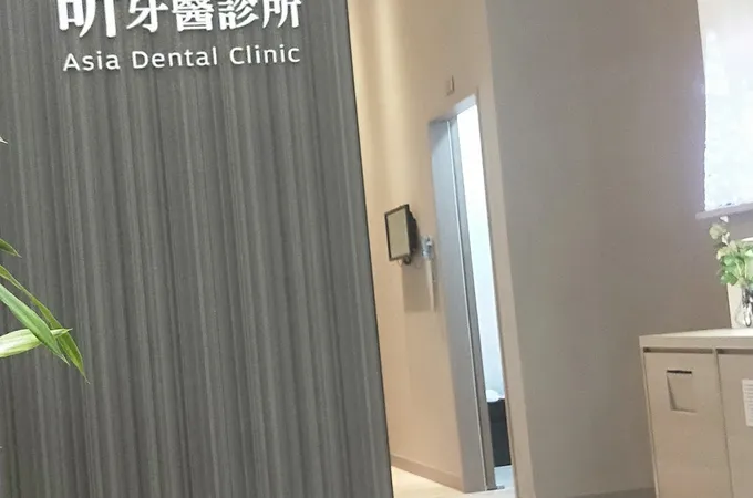 亞昕牙醫診所 照片
