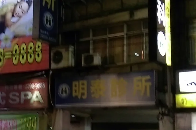 明泰診所 照片