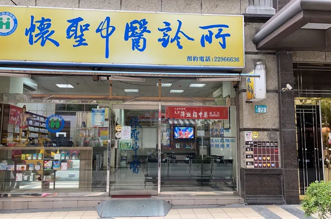 懷聖中醫診所 照片 4