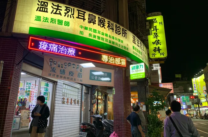 溫法烈耳鼻喉科診所 照片 6