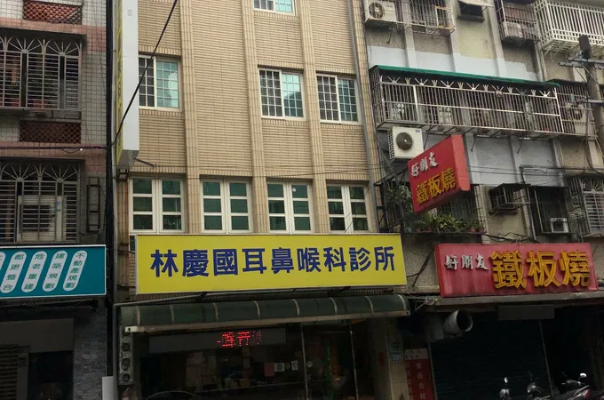林慶國耳鼻喉科診所 照片
