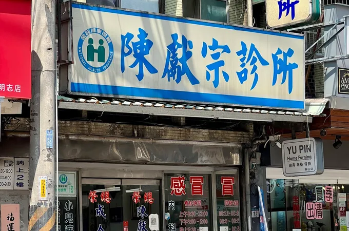 陳獻宗診所 照片 4