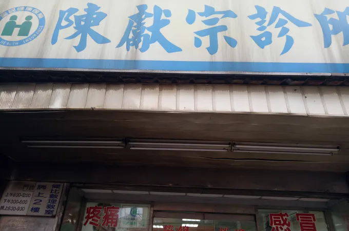 陳獻宗診所 照片 5