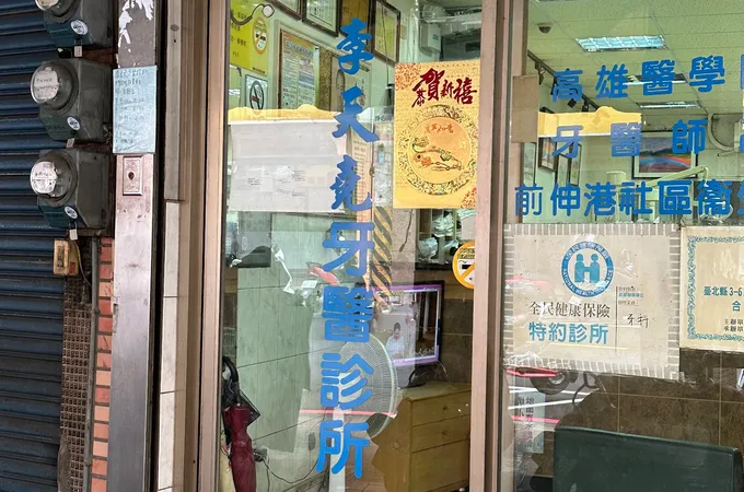 泰山牙醫診所 照片 2